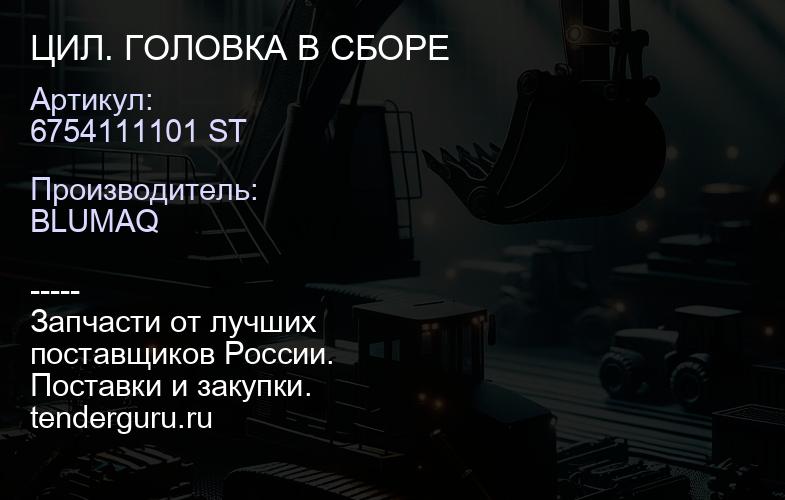 6754111101 ST ЦИЛ. ГОЛОВКА В СБОРЕ | купить запчасти